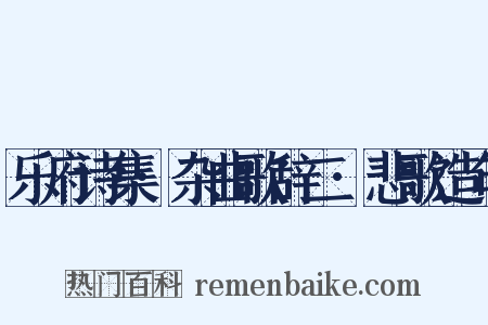 乐府诗集·杂曲歌辞二·悲歌造句是什么意思的图片